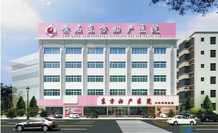 黃石東方婦科醫院